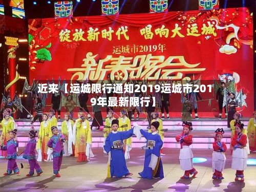 近来【运城限行通知2019运城市2019年最新限行】