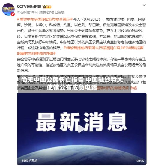 尚无中国公民伤亡报告 中国驻沙特大使馆公布应急电话