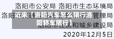 近来【洛阳汽车怎么限行洛阳轿车限行】-第2张图片