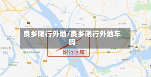 良乡限行外地/良乡限行外地车吗
