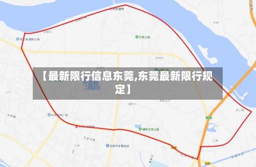 【最新限行信息东莞,东莞最新限行规定】