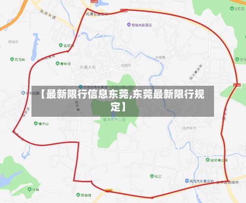 【最新限行信息东莞,东莞最新限行规定】-第2张图片