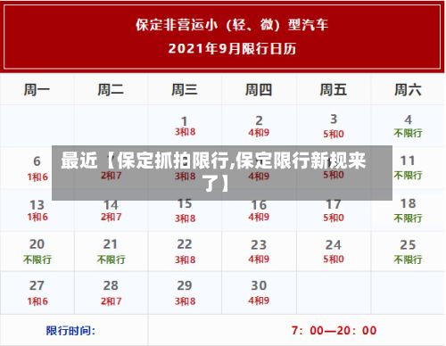 最近【保定抓拍限行,保定限行新规来了】