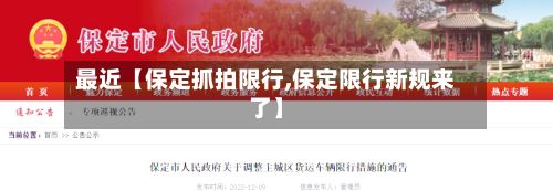 最近【保定抓拍限行,保定限行新规来了】-第2张图片