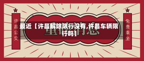 最近【许昌解除限行没有,许昌车辆限行吗】