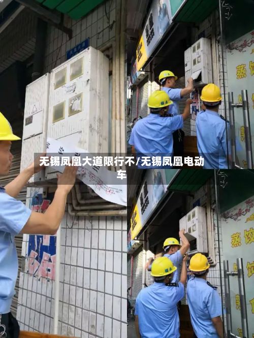 无锡凤凰大道限行不/无锡凤凰电动车