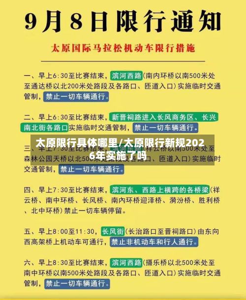 太原限行具体哪里/太原限行新规2026年实施了吗-第2张图片