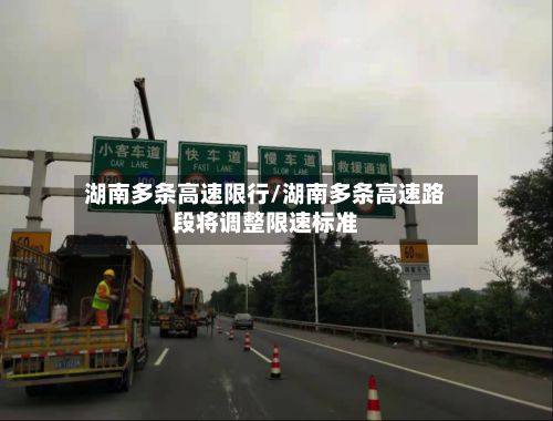 湖南多条高速限行/湖南多条高速路段将调整限速标准-第2张图片