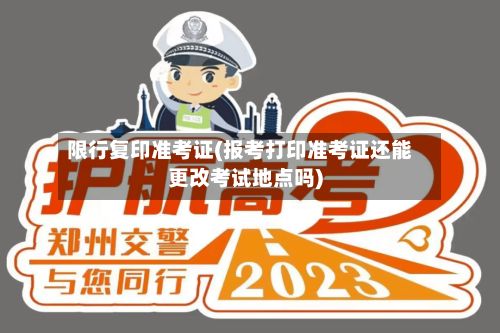 限行复印准考证(报考打印准考证还能更改考试地点吗)-第2张图片