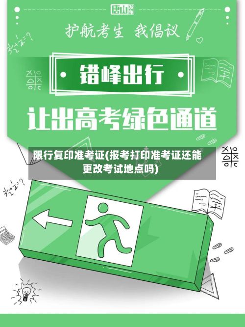 限行复印准考证(报考打印准考证还能更改考试地点吗)