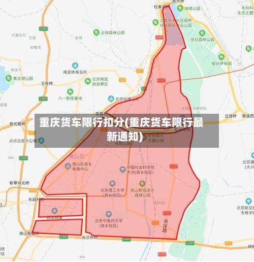 重庆货车限行扣分(重庆货车限行最新通知)-第3张图片
