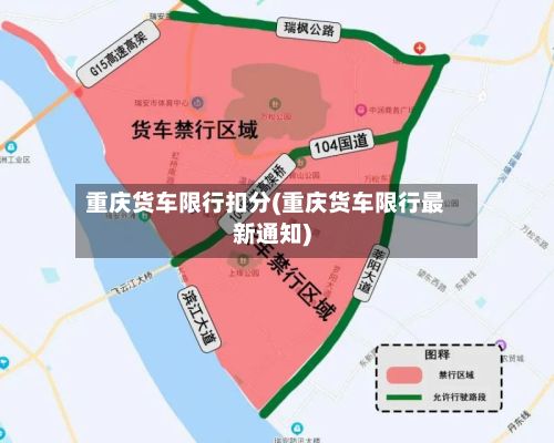 重庆货车限行扣分(重庆货车限行最新通知)