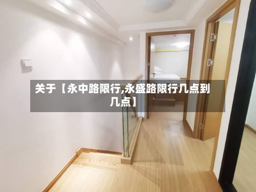 关于【永中路限行,永盛路限行几点到几点】
