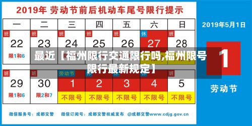 最近【福州限行交通限行吗,福州限号限行最新规定】-第2张图片