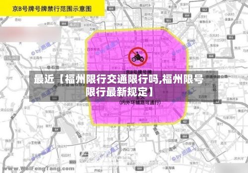 最近【福州限行交通限行吗,福州限号限行最新规定】-第3张图片