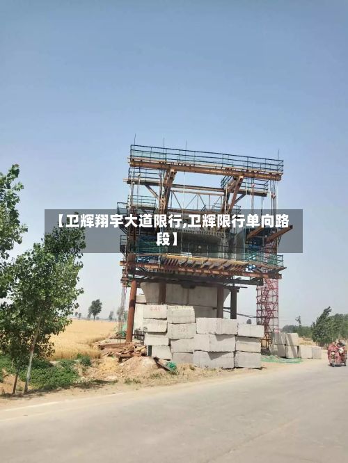 【卫辉翔宇大道限行,卫辉限行单向路段】