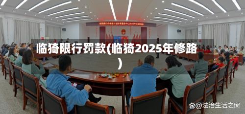 临猗限行罚款(临猗2025年修路)
