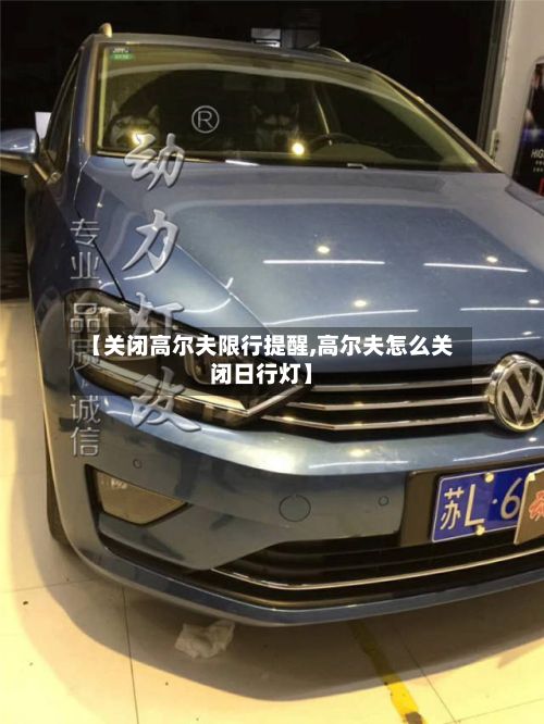 【关闭高尔夫限行提醒,高尔夫怎么关闭日行灯】