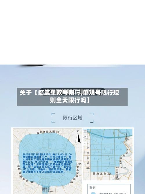 关于【搞笑单双号限行,单双号限行规则全天限行吗】-第2张图片