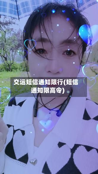 交运短信通知限行(短信通知限高令)-第2张图片