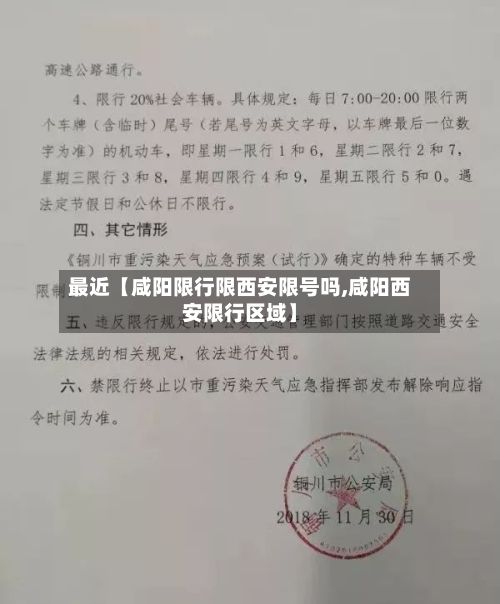最近【咸阳限行限西安限号吗,咸阳西安限行区域】-第2张图片