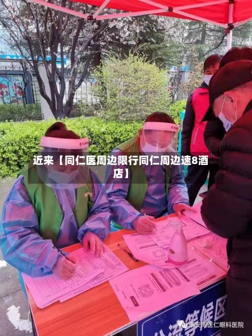 近来【同仁医周边限行同仁周边速8酒店】
