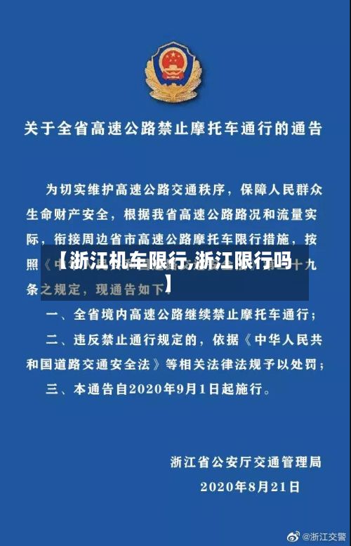 【浙江机车限行,浙江限行吗】