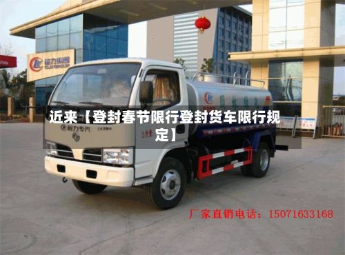 近来【登封春节限行登封货车限行规定】