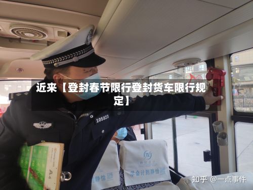 近来【登封春节限行登封货车限行规定】-第2张图片