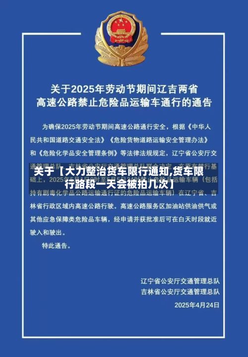 关于【大力整治货车限行通知,货车限行路段一天会被拍几次】