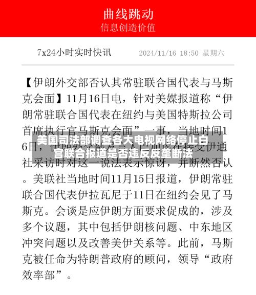 美国司法部调查各大电视网络停止白宫联合报道是否违反反垄断法-第2张图片