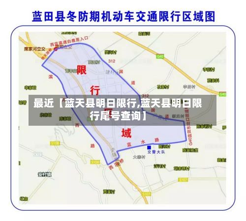 最近【蓝天县明日限行,蓝天县明日限行尾号查询】