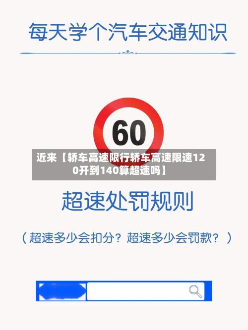 近来【轿车高速限行轿车高速限速120开到140算超速吗】