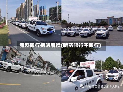 新密限行措施解读(新密限行不限行)