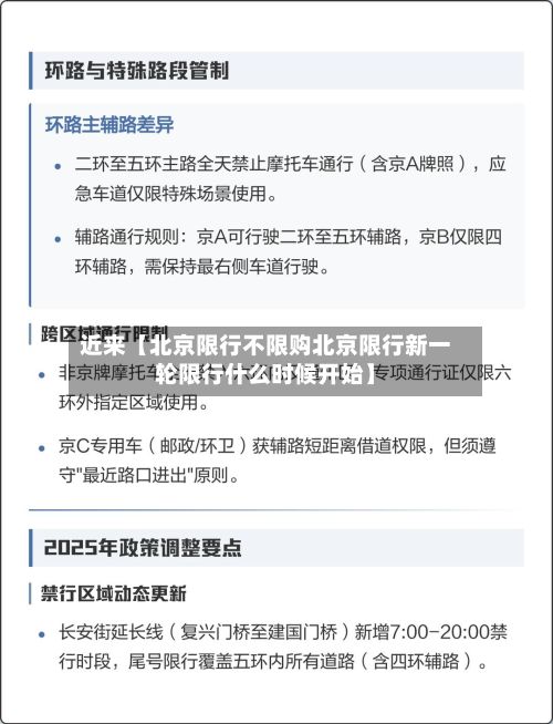 近来【北京限行不限购北京限行新一轮限行什么时候开始】