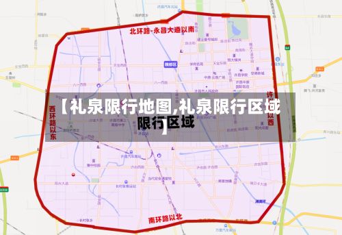 【礼泉限行地图,礼泉限行区域】