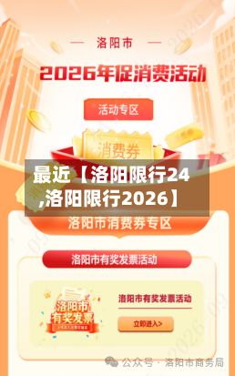 最近【洛阳限行24,洛阳限行2026】