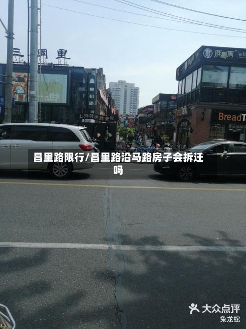 昌里路限行/昌里路沿马路房子会拆迁吗-第2张图片