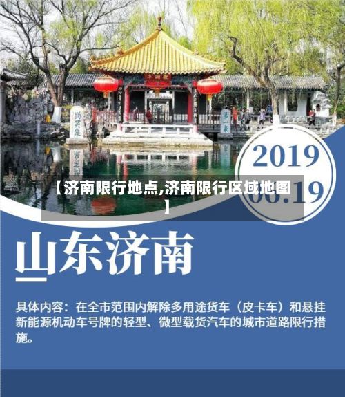 【济南限行地点,济南限行区域地图】-第2张图片