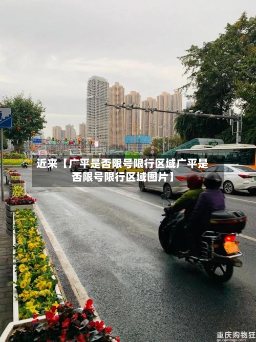 近来【广平是否限号限行区域广平是否限号限行区域图片】