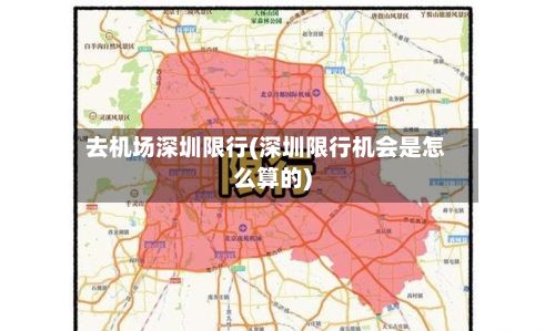 去机场深圳限行(深圳限行机会是怎么算的)-第3张图片