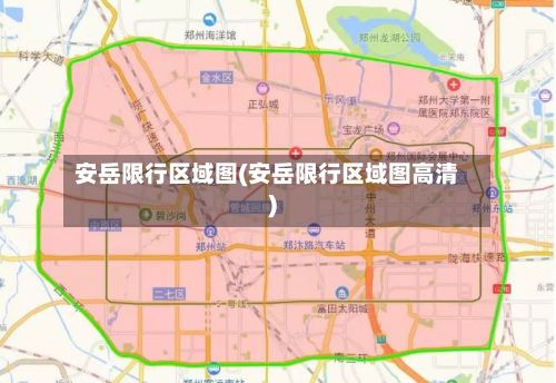 安岳限行区域图(安岳限行区域图高清)