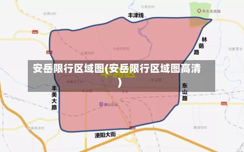 安岳限行区域图(安岳限行区域图高清)-第2张图片