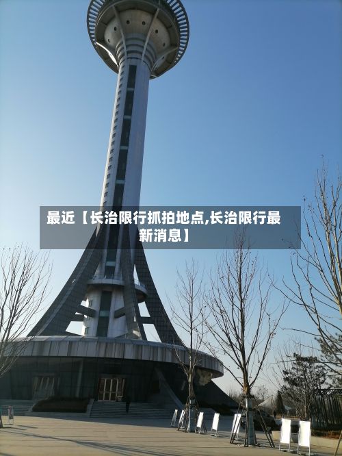 最近【长治限行抓拍地点,长治限行最新消息】