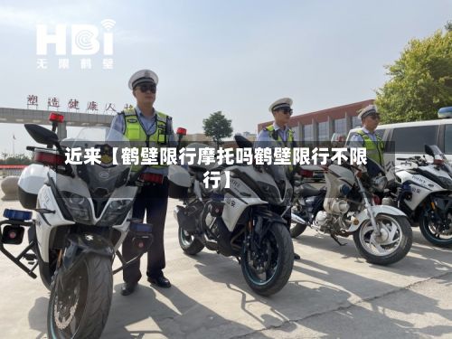 近来【鹤壁限行摩托吗鹤壁限行不限行】-第3张图片