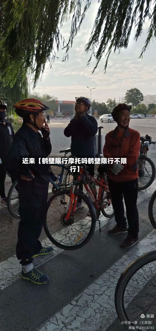 近来【鹤壁限行摩托吗鹤壁限行不限行】