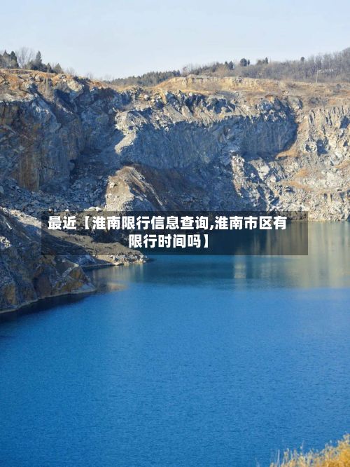 最近【淮南限行信息查询,淮南市区有限行时间吗】-第2张图片