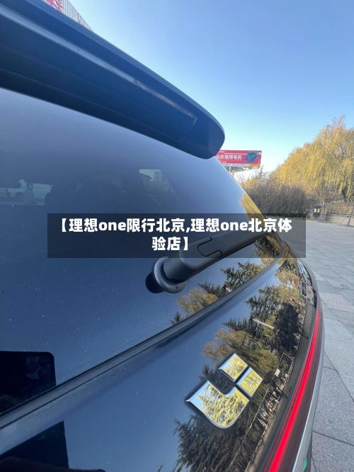 【理想one限行北京,理想one北京体验店】