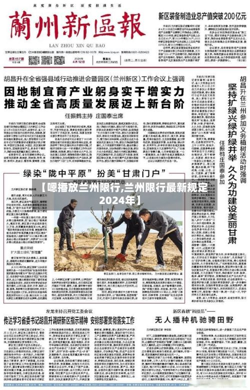 【嗯播放兰州限行,兰州限行最新规定2024年】