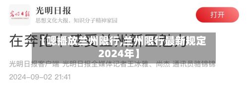 【嗯播放兰州限行,兰州限行最新规定2024年】-第2张图片
